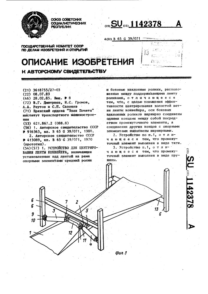 Устройство для центрирования ленты конвейера (патент 1142378)