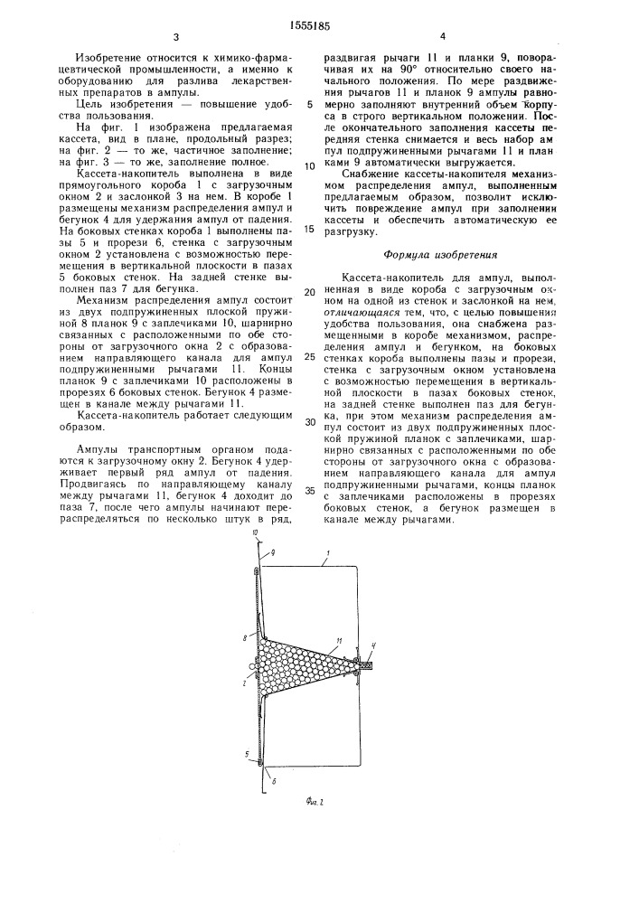 Кассета-накопитель для ампул (патент 1555185)