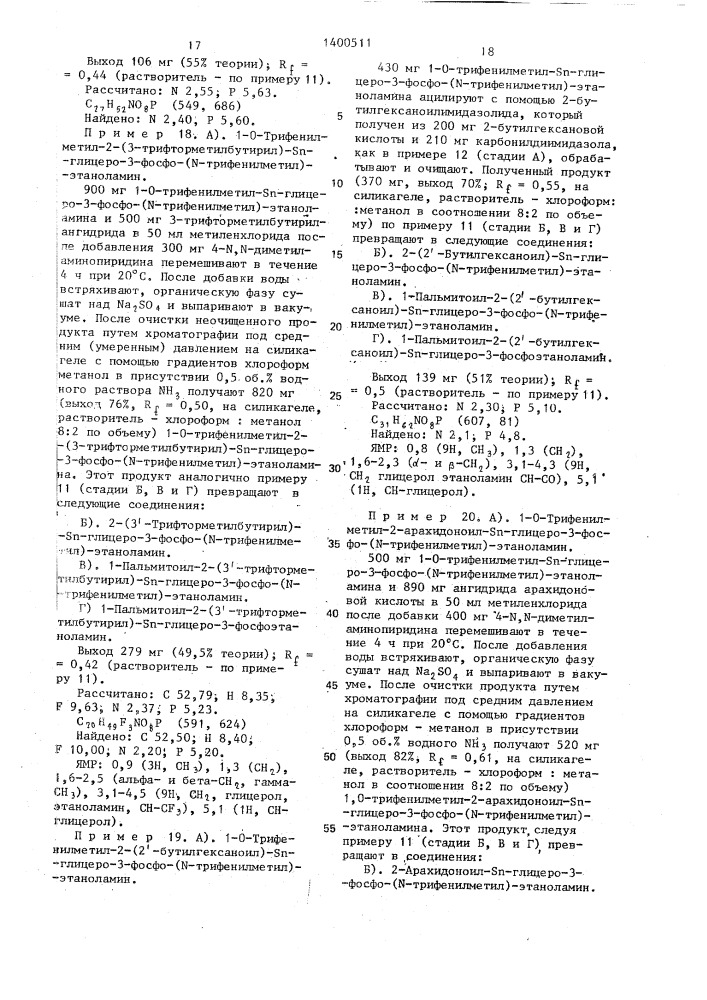 Способ получения производных глицерофосфолипидов (патент 1400511)