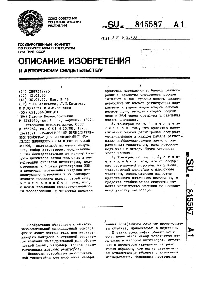 Радиационный вычислительный томограф для исследования изделий цилиндрической и сферической формы (патент 845587)