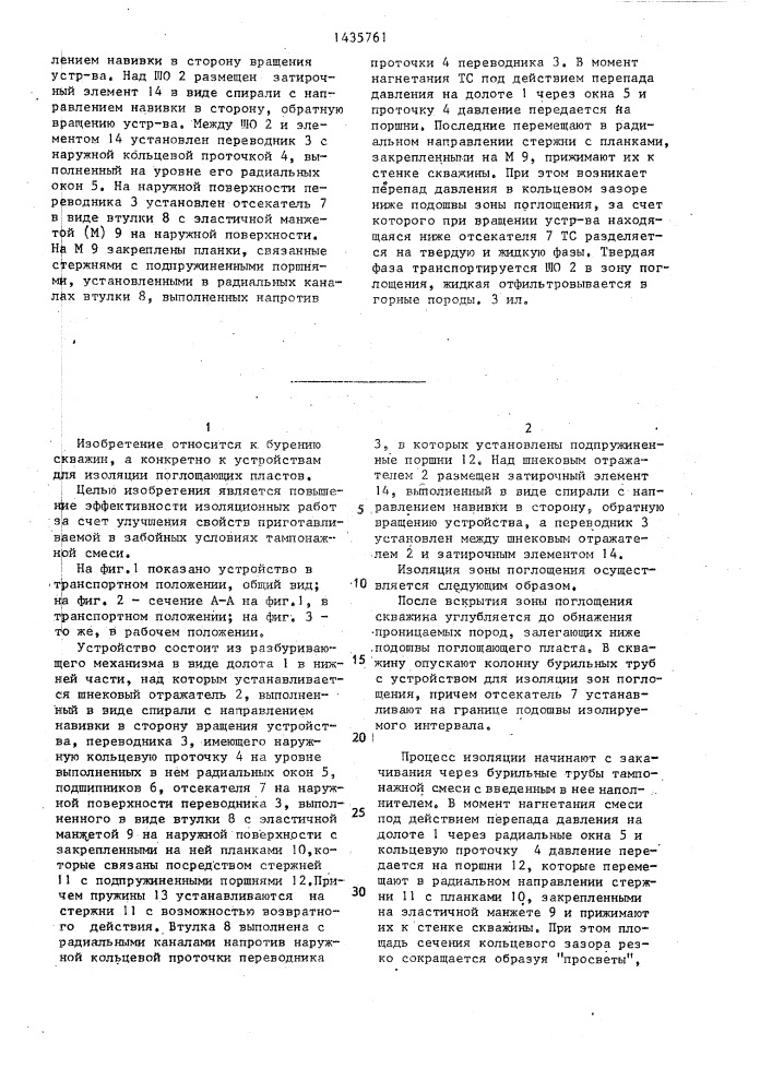 Устройство для изоляции зон поглощения бурового раствора (патент 1435761)