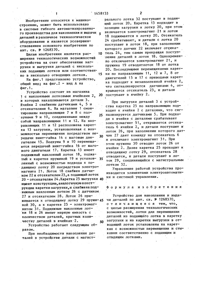 Устройство для накопления и выдачи деталей (патент 1458153)