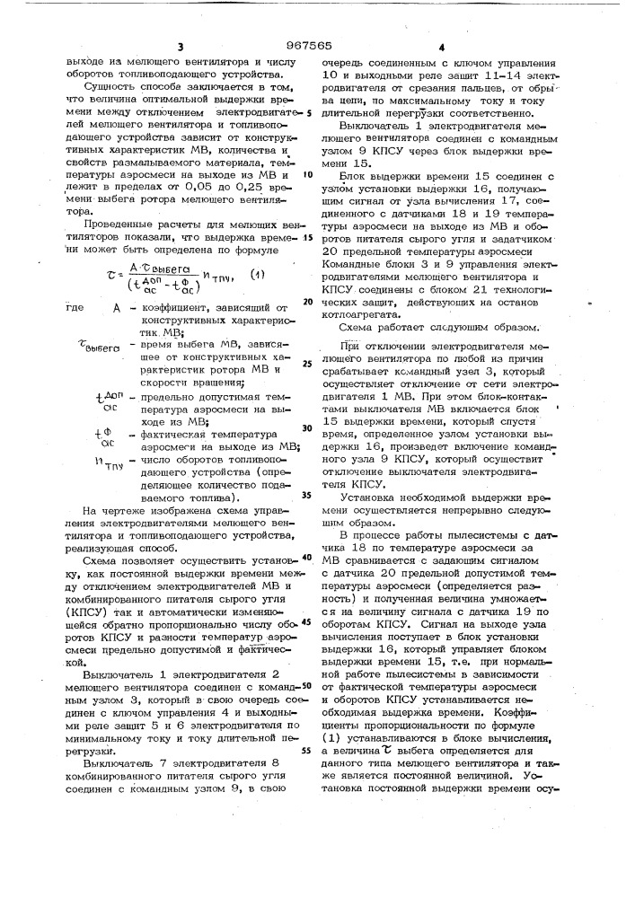 Способ автоматического останова мелющих вентиляторов (патент 967565)