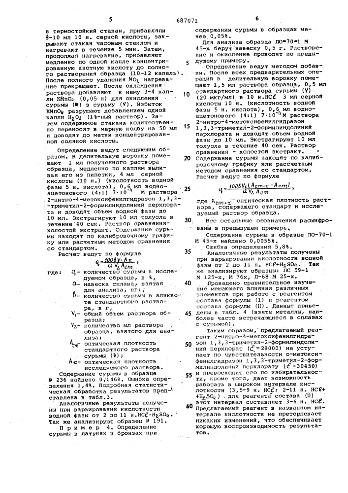 Замещенный гидразон 1,3,3-триметил2-формилиндолиний перхлорат, как аналитический реагент на сурьму (у) (патент 687071)