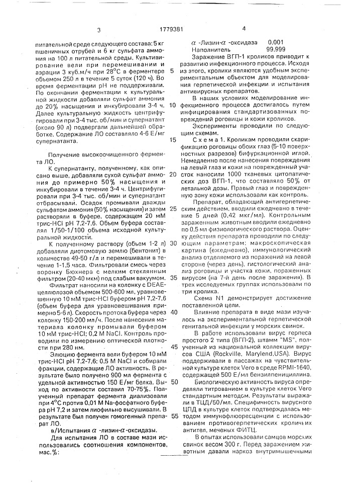Средство, обладающее антигерпетическим действием (патент 1779381)