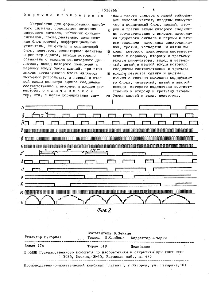 Устройство для формирования линейного сигнала (патент 1538266)