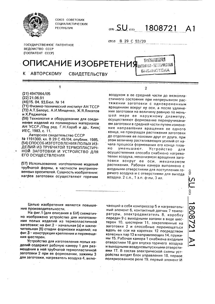 Способ изготовления полых изделий из трубчатой термопластичной заготовки и устройство для его осуществления (патент 1808721)