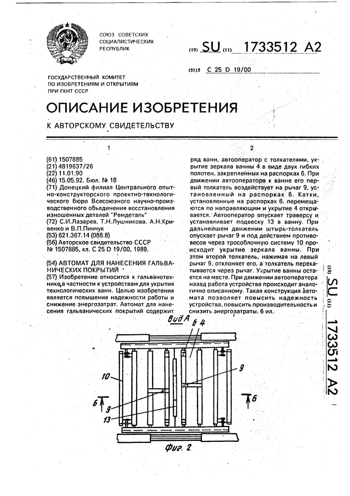 Автомат для нанесения гальванических покрытий (патент 1733512)