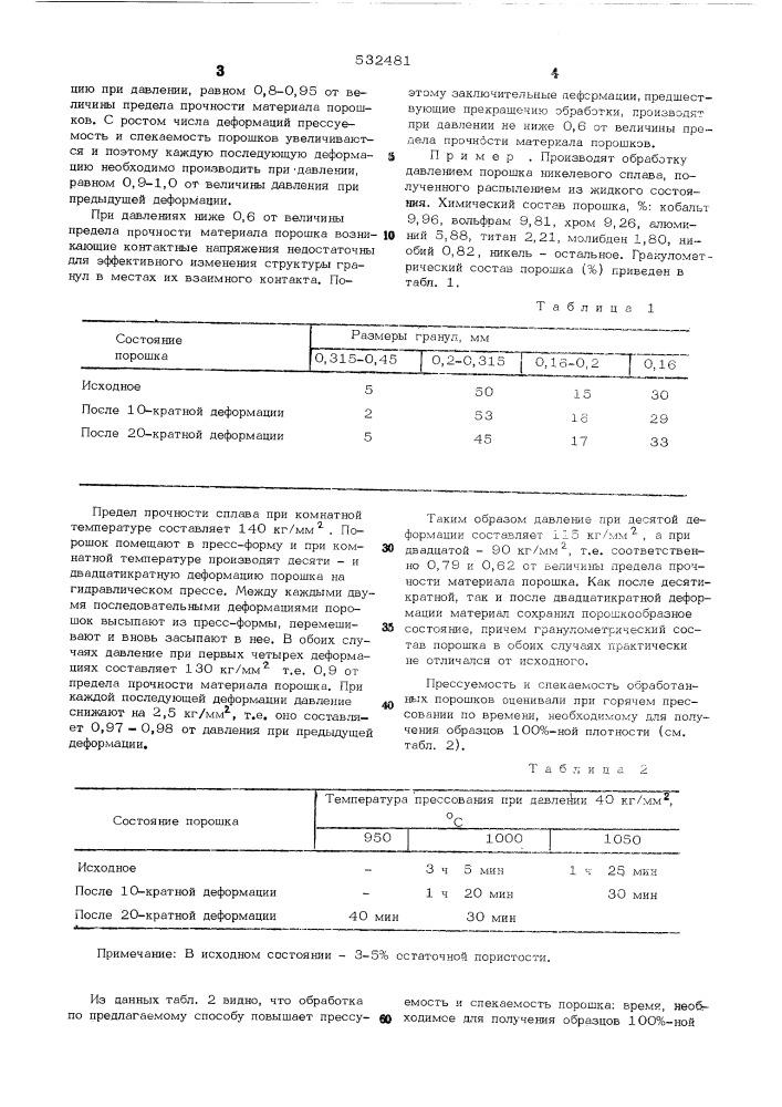 Способ обработки металлических порошков (патент 532481)