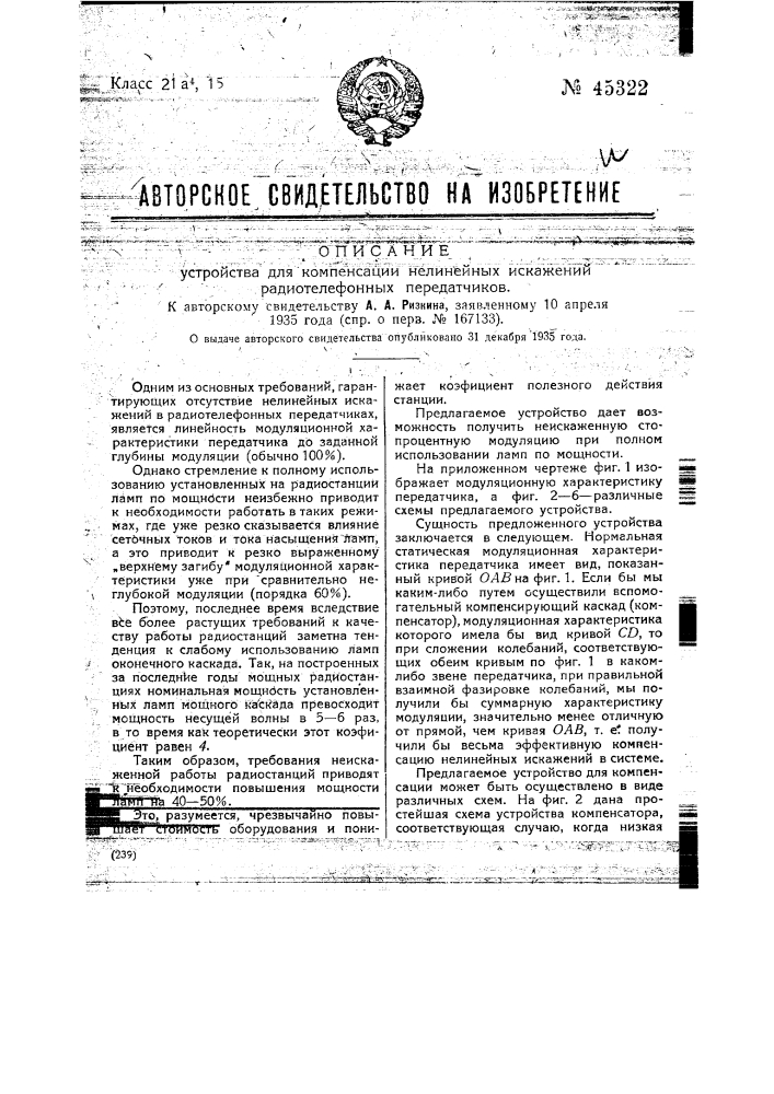 Устройство для компенсации нелинейных искажений радиотелефонных передатчиков (патент 45322)