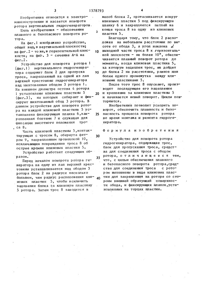 Устройство для поворота ротора гидрогенератора (патент 1578793)