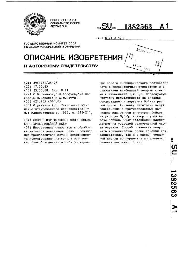 Способ изготовления полой поковки с криволинейной осью (патент 1382563)