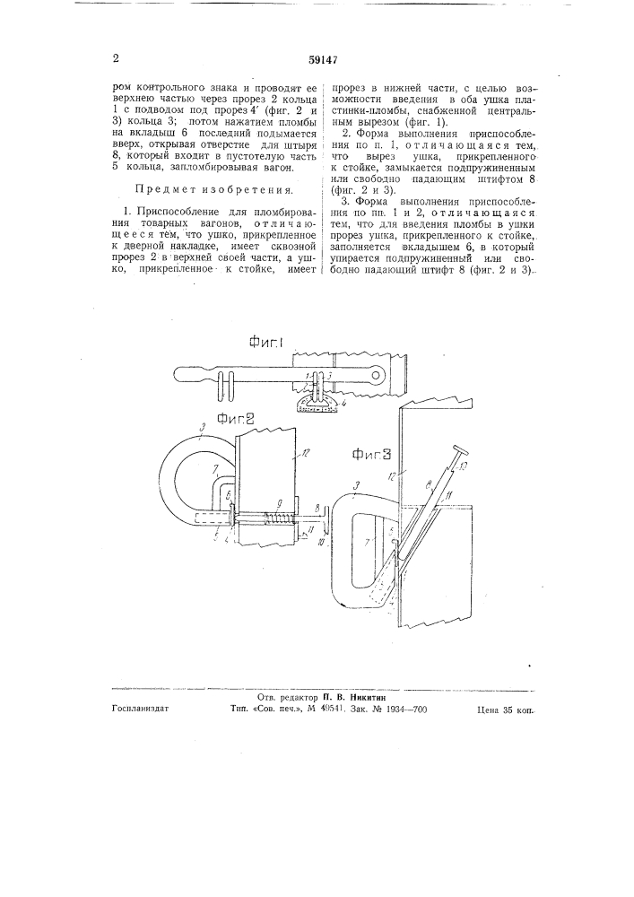Приспособление для пломбирования товарных вагонов (патент 59147)