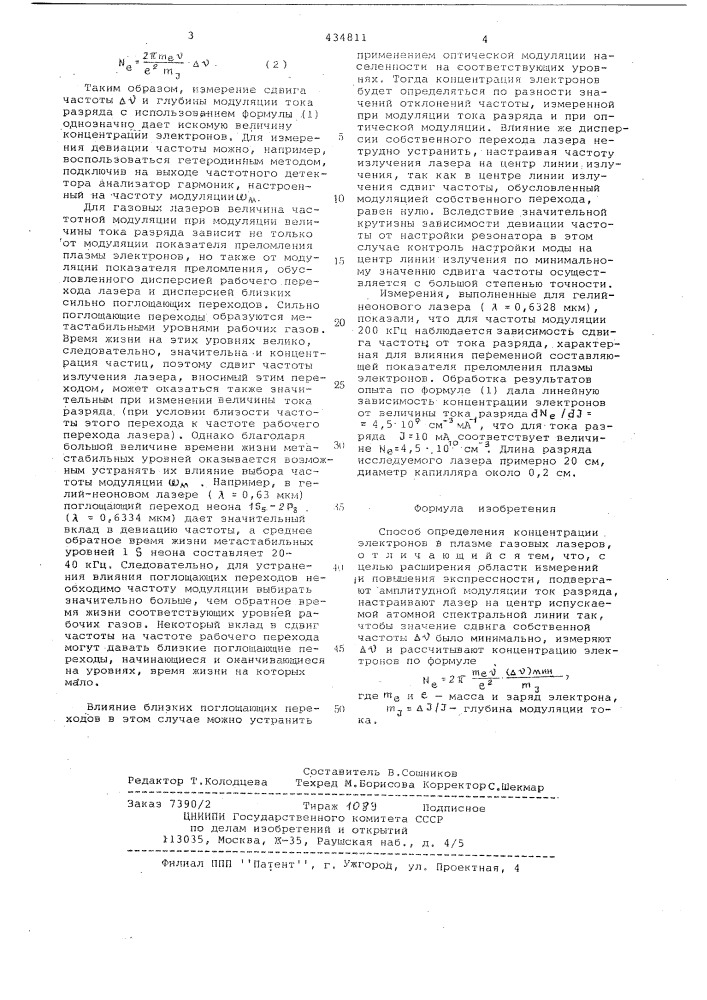 Способ определения концентрации электронов в плазме газовых лазеров (патент 434811)