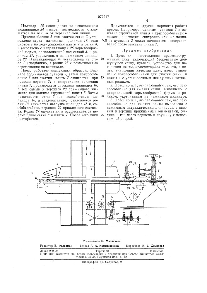 Пресс для изготовления древесностружечных плит (патент 272917)