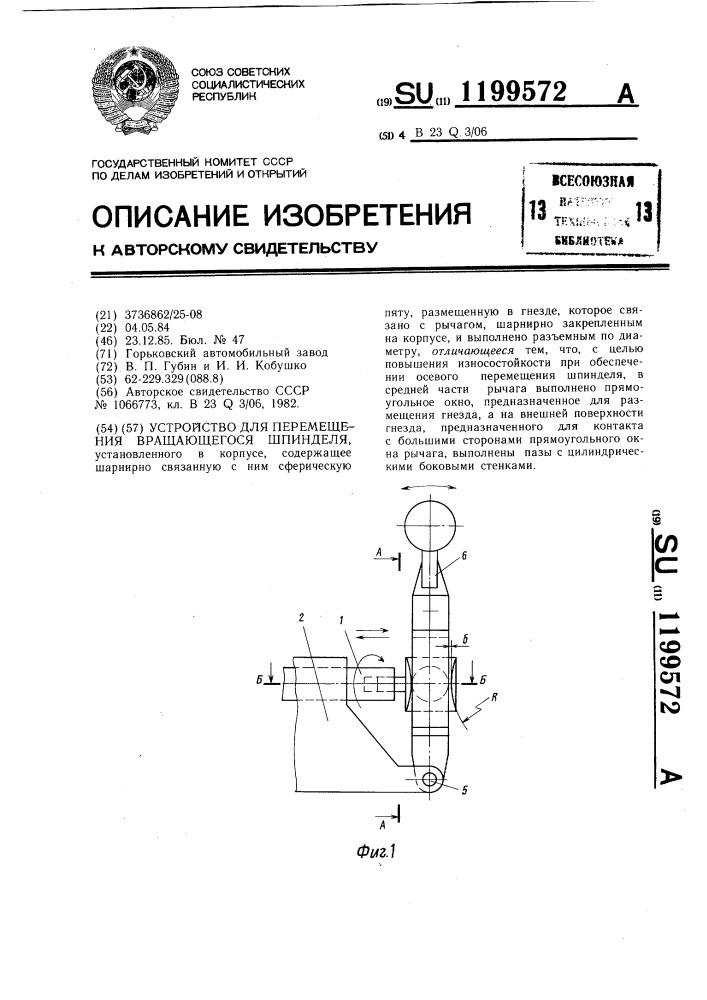 Устройство для перемещения вращающегося шпинделя (патент 1199572)