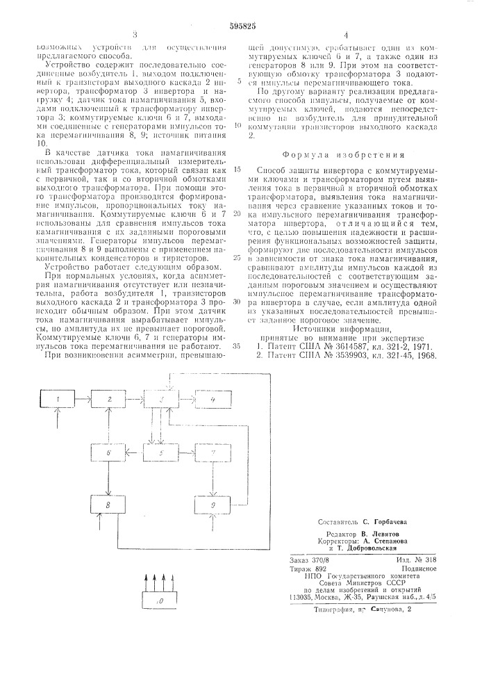 Способ защиты инвертора с коммутируемыми ключами и трансформатором (патент 595825)