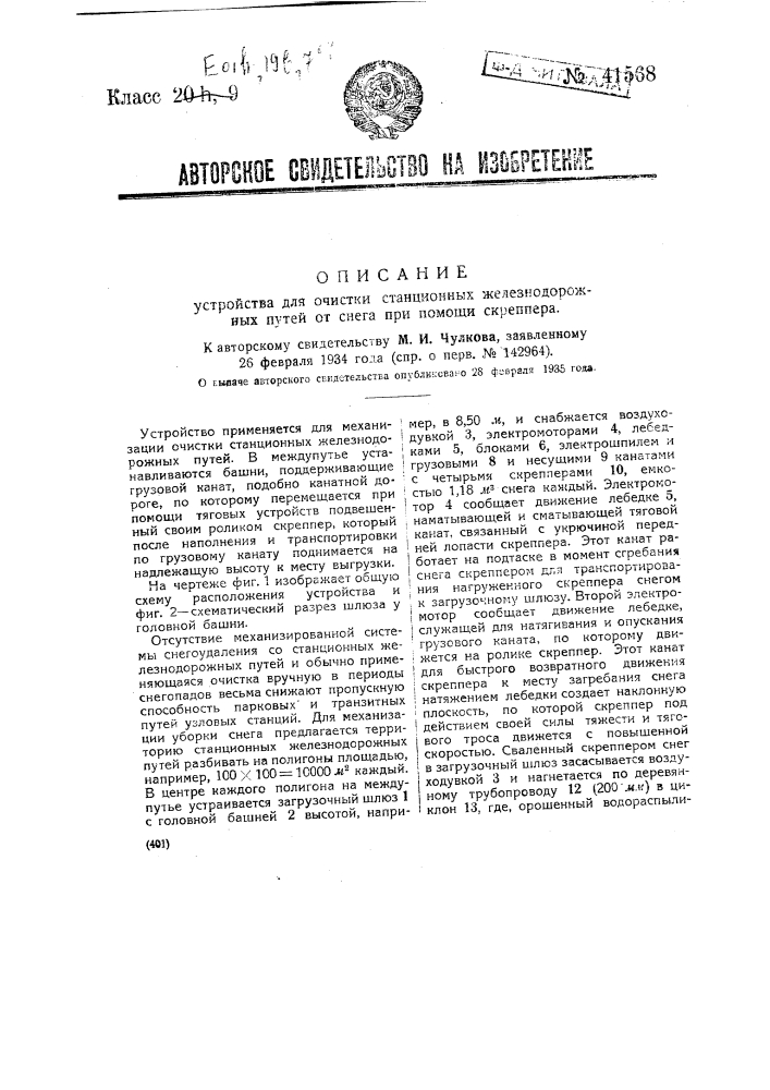 Устройство для очистки станционных железнодорожных путей от снега при помощи скрепера (патент 41568)