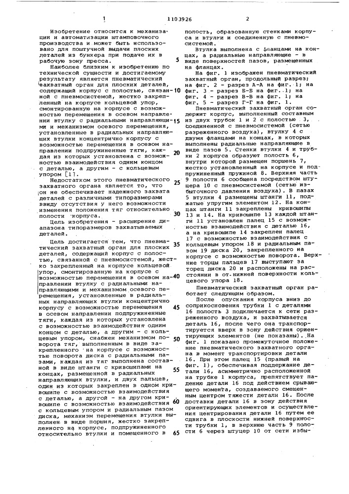 Пневматический захватный орган (патент 1103926)