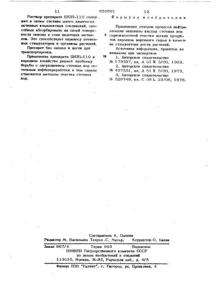 Стимулятор роста растений (патент 650591)