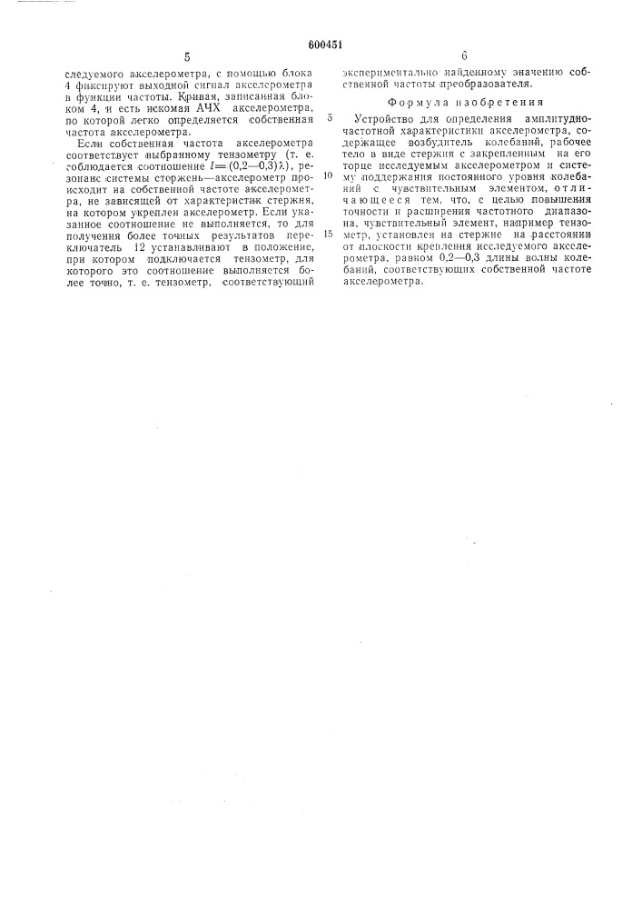 Устройство для определения амплитудно-частотной характиристики акселерометра (патент 600451)