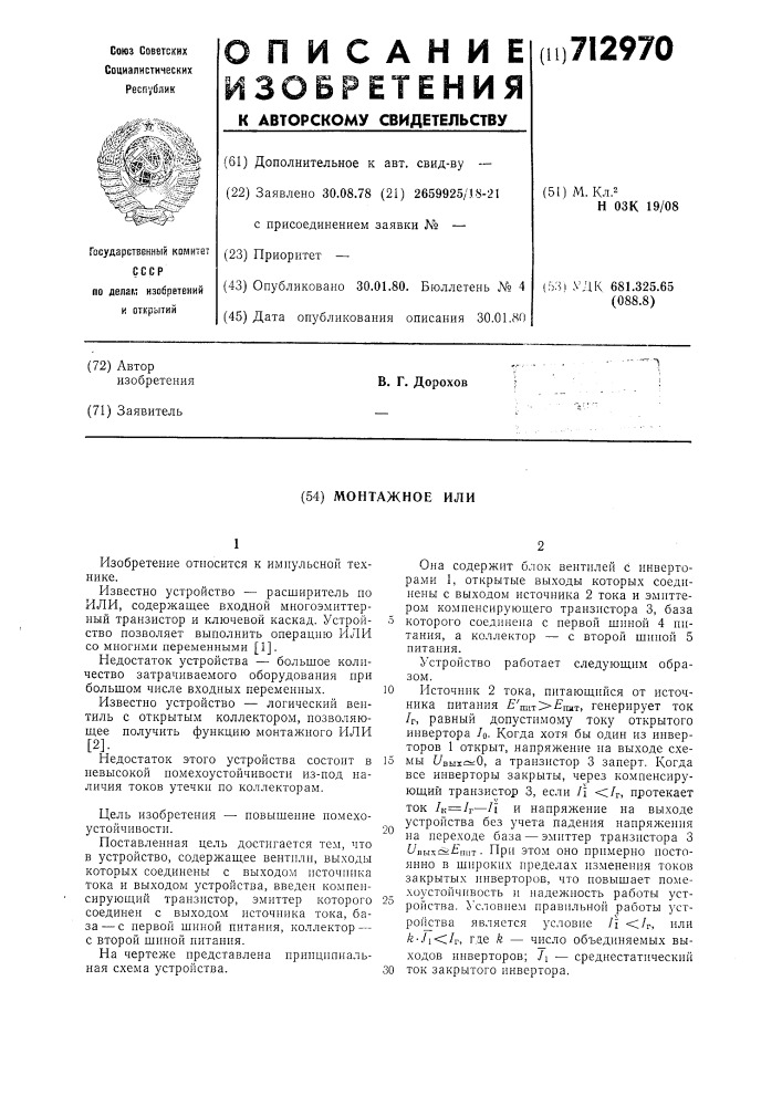 Монтажное или (патент 712970)