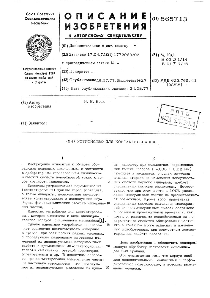 Устройство для контактнирования (патент 565713)