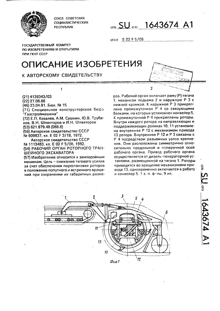 Рабочий орган роторного траншейного экскаватора (патент 1643674)