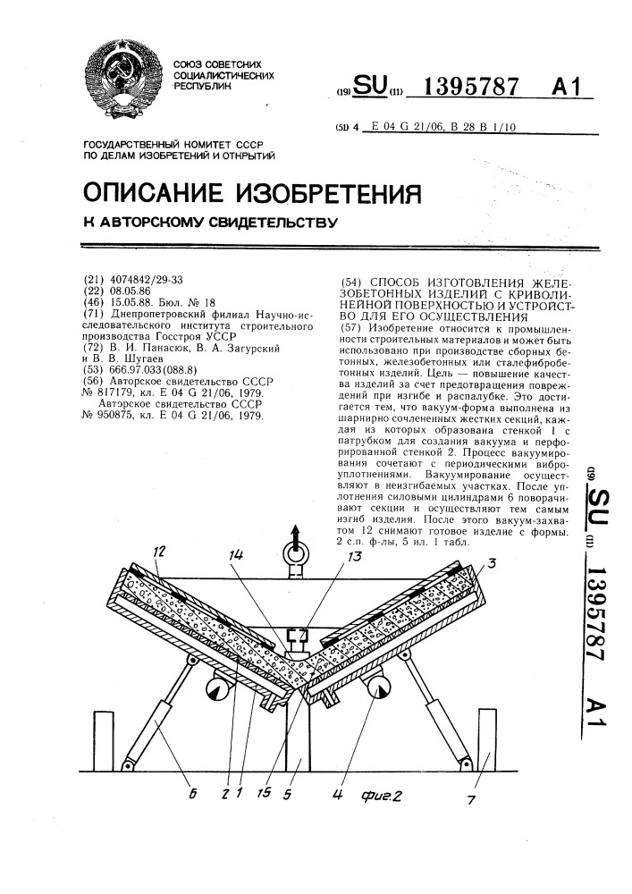 Способ изготовления железобетонных изделий с криволинейной поверхностью и устройство для его осуществления (патент 1395787)