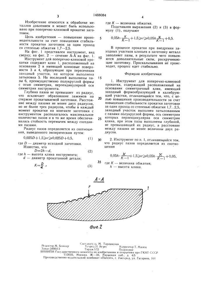 Инструмент для поперечно-клиновой прокатки (патент 1488084)