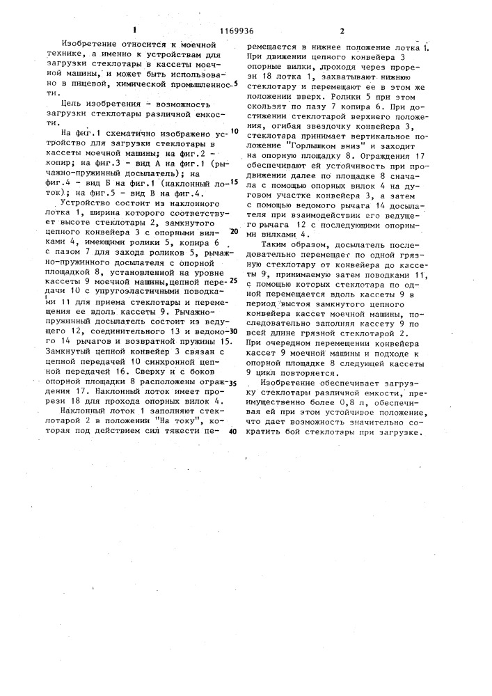 Устройство для загрузки стеклотары в кассеты моечной машины (патент 1169936)