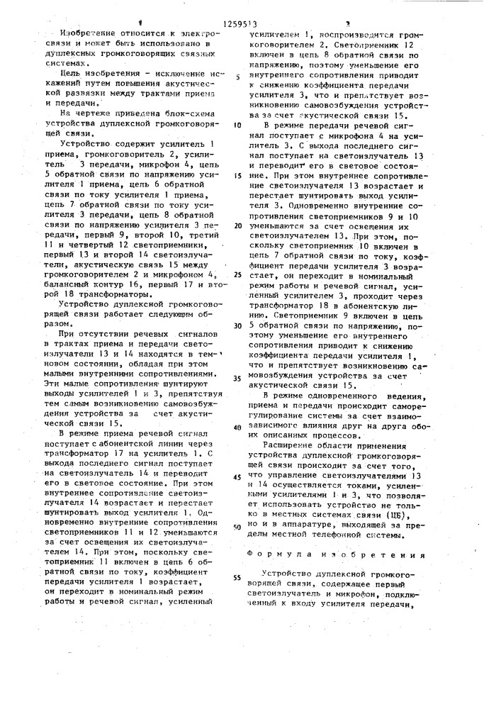 Устройство дуплексной громкоговорящей связи (патент 1259513)