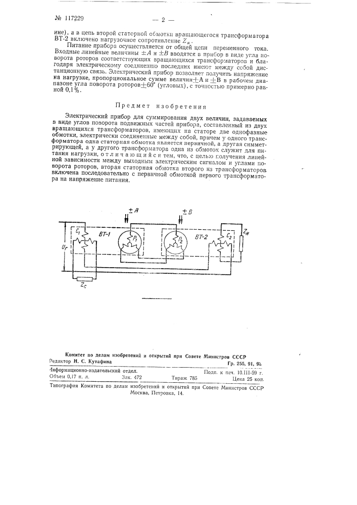 Электрический прибор для суммирования двух величин (патент 117229)