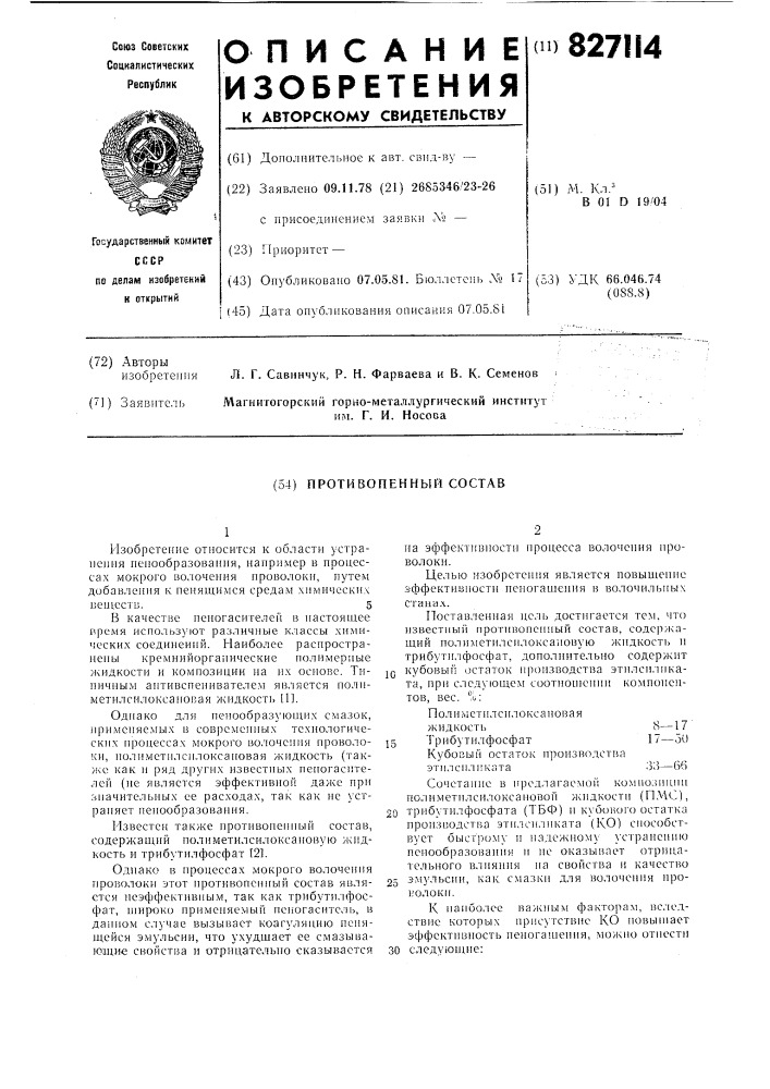 Противопенный состав (патент 827114)