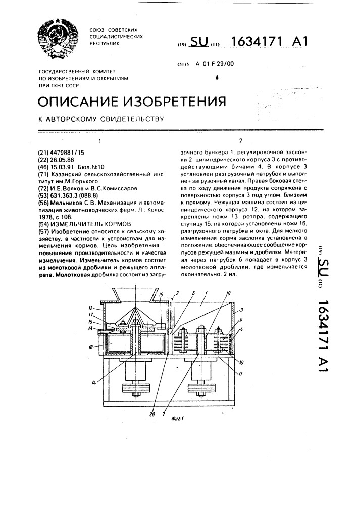 Измельчитель кормов (патент 1634171)