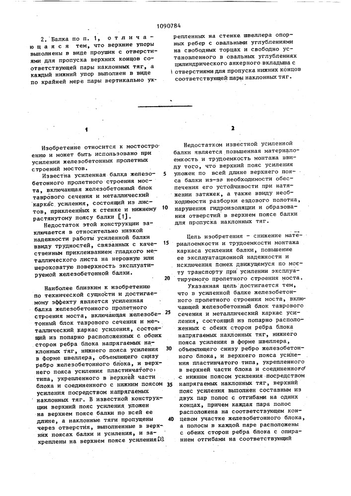 Усиленная балка железобетонного пролетного строения моста (патент 1090784)