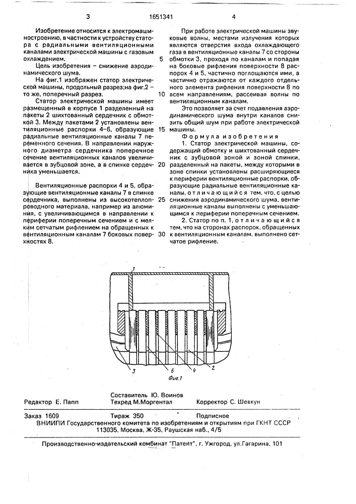Статор электрической машины (патент 1651341)