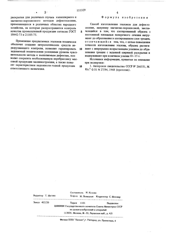 Способ изготовления эталонов для дефектоскопии (патент 555329)