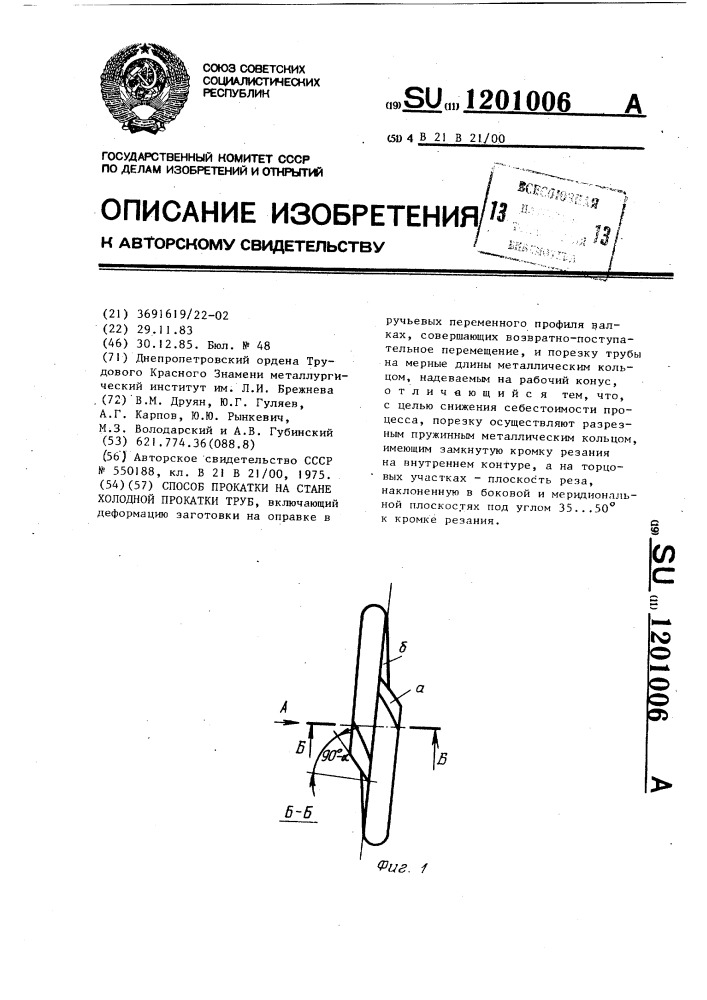 Способ прокатки на стане холодной прокатки труб (патент 1201006)