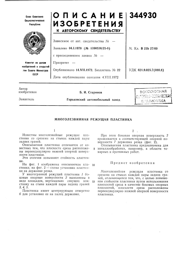 Многолезвийная режущая пластинка (патент 344930)