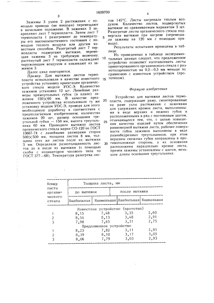 Устройство для вытяжки листов термопласта (патент 1609700)