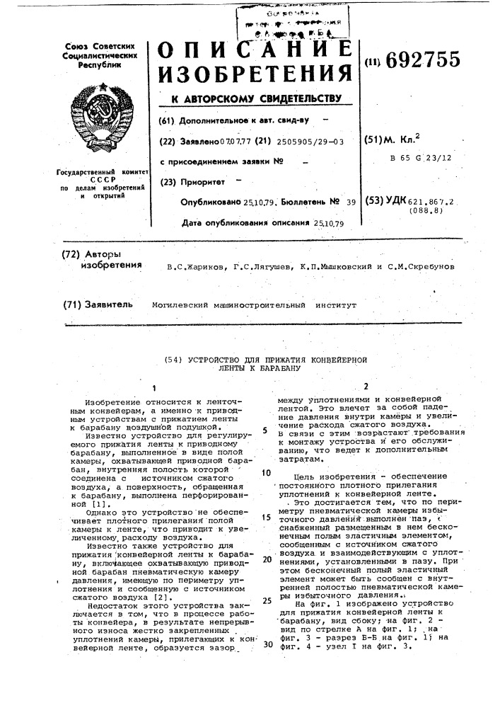 Устройство для прижатия конвейерной ленты к барабану (патент 692755)