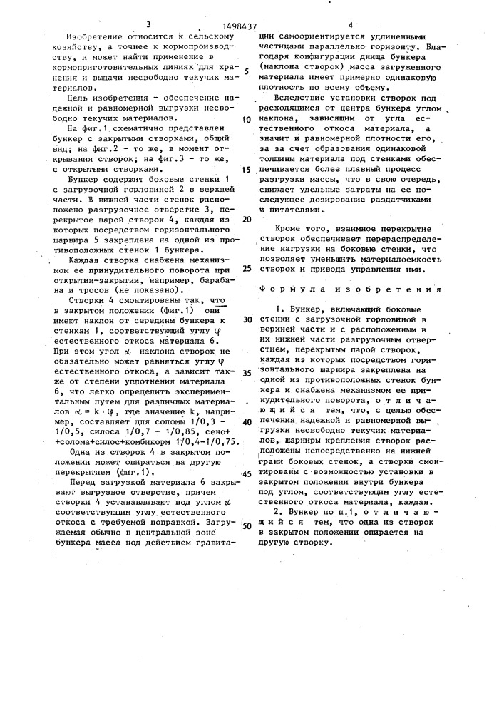 Бункер (патент 1498437)