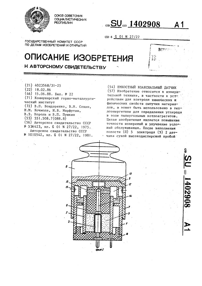 Емкостный коаксильный датчик (патент 1402908)