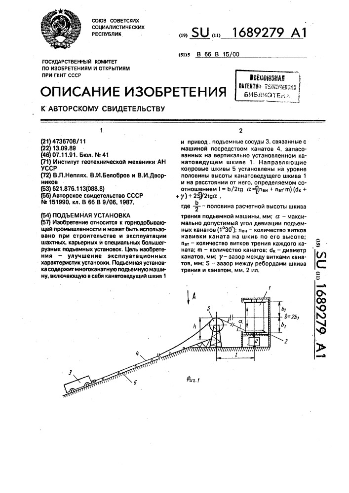 Подъемная установка (патент 1689279)