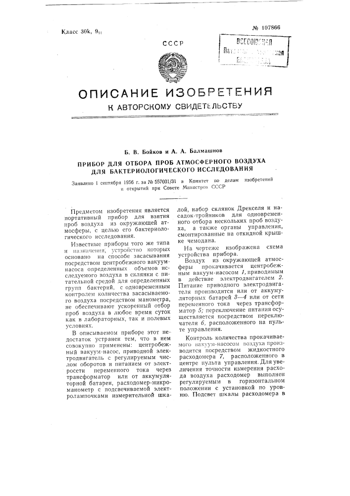 Прибор для отбора проб атмосферного воздуха для бактериологического исследования (патент 107866)