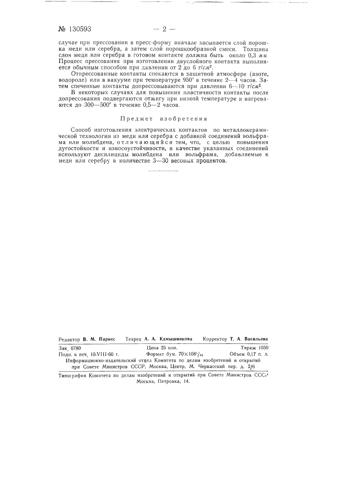 Способ изготовления электрических контактов (патент 130593)