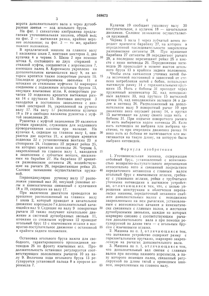 Уточновязальная машина (патент 548673)