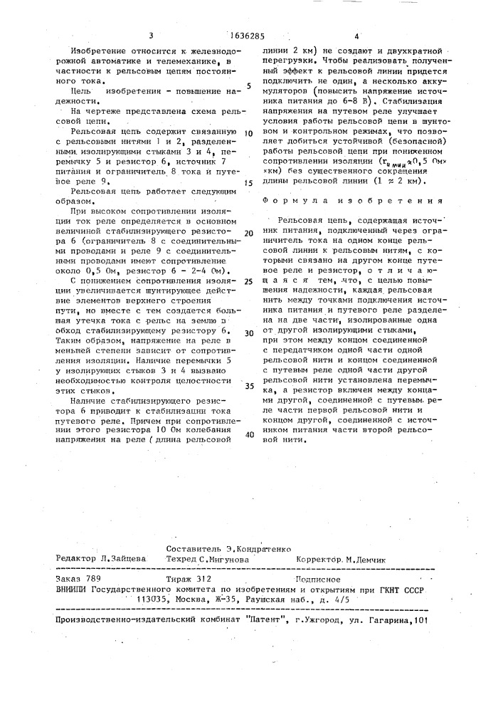 Рельсовая цепь (патент 1636285)