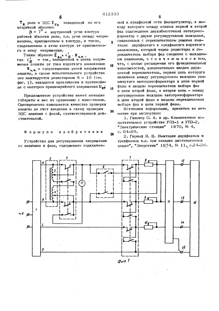 Устройство для регулирования напряжения по величине и фазе (патент 612333)
